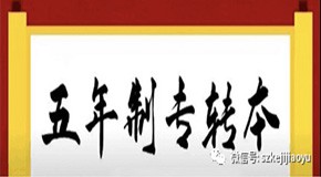 蘇州科集教育 五年一貫制專(zhuān)轉(zhuǎn)本考試培訓(xùn)招生啦！